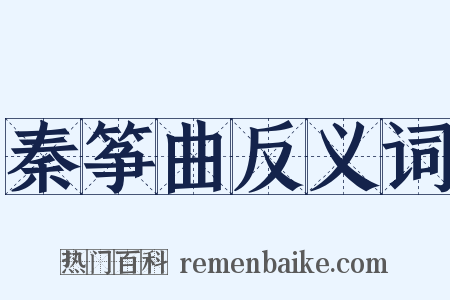 秦筝曲反义词是什么意思的图片